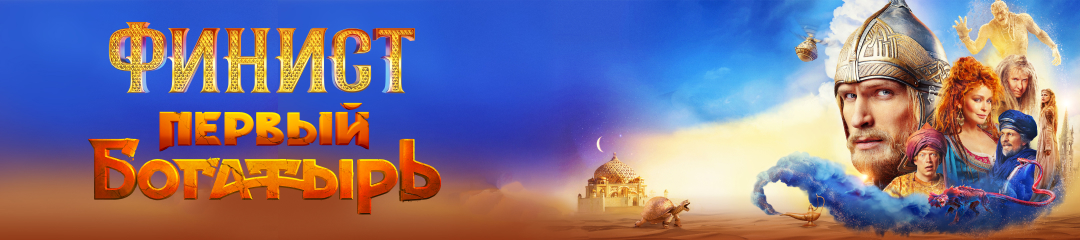 Финист Первый богатырь