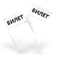 билеты